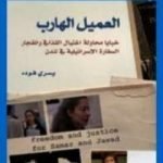 تحميل كتاب العميل الهارب – خبايا محاولة اغتيال القذافى PDF تأليف يسري فودة مجانا [كامل]