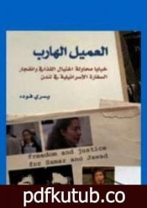 تحميل كتاب العميل الهارب – خبايا محاولة اغتيال القذافى PDF تأليف يسري فودة مجانا [كامل]