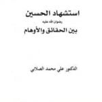 تحميل كتاب استشهاد الحسين رضي الله عنه بين الحقائق والأوهام PDF تأليف علي محمد الصلابي مجانا [كامل]