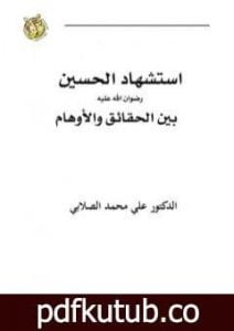 تحميل كتاب استشهاد الحسين رضي الله عنه بين الحقائق والأوهام PDF تأليف علي محمد الصلابي مجانا [كامل]