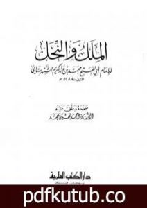 تحميل كتاب الملل والنحل – المكتبة العلمية PDF تأليف محمد بن عبد الكريم الشهرستاني مجانا [كامل]