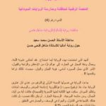 تحميل كتاب مداخلة الأستاذ الروائي الحسن محمد سعيد حول رواية آماليا للكاتبة مناهل فتحي PDF تأليف منتدى الرواية السودانية مجانا [كامل]