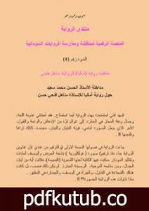 تحميل كتاب مداخلة الأستاذ الروائي الحسن محمد سعيد حول رواية آماليا للكاتبة مناهل فتحي PDF تأليف منتدى الرواية السودانية مجانا [كامل]