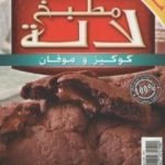 تحميل كتاب كوكيز و موفان PDF تأليف مطبخ لالة مجانا [كامل]