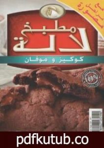 تحميل كتاب كوكيز و موفان PDF تأليف مطبخ لالة مجانا [كامل]