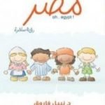 تحميل كتاب يا عينى يا مصر PDF تأليف نبيل فاروق مجانا [كامل]