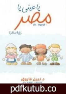 تحميل كتاب يا عينى يا مصر PDF تأليف نبيل فاروق مجانا [كامل]