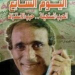 تحميل كتاب اليوم السابع: الحرب المستحيلة – حرب الاستنزاف PDF تأليف محمود عوض مجانا [كامل]