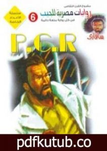 تحميل كتاب P.C.R PDF تأليف أحمد خالد توفيق مجانا [كامل]
