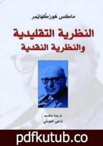 تحميل كتاب النظرية التقليدية والنظرية النقدية PDF تأليف ماكس هوركهايمر مجانا [كامل]