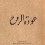 تحميل كتاب عودة الروح PDF تأليف توفيق الحكيم مجانا [كامل]