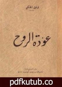 تحميل كتاب عودة الروح PDF تأليف توفيق الحكيم مجانا [كامل]
