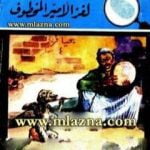 تحميل كتاب لغز الأمير المخطوف – سلسلة المغامرون الخمسة: 8 PDF تأليف محمود سالم مجانا [كامل]