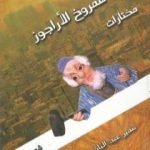 تحميل كتاب مختارات من شمروخ الأراجوز PDF تأليف سمير عبد الباقي مجانا [كامل]
