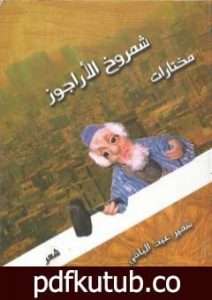 تحميل كتاب مختارات من شمروخ الأراجوز PDF تأليف سمير عبد الباقي مجانا [كامل]