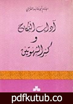 تحميل كتاب آداب النكاح وكسر الشهوتين PDF تأليف أبو حامد الغزالي مجانا [كامل]