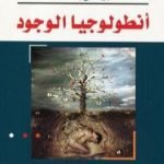 تحميل كتاب أنطولوجيا الوجود PDF تأليف إيمانويل كانت مجانا [كامل]
