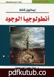 تحميل كتاب أنطولوجيا الوجود PDF تأليف إيمانويل كانت مجانا [كامل]