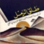 تحميل كتاب طلق الرمل PDF تأليف شاكر النابلسي مجانا [كامل]