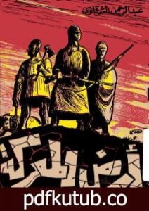 تحميل كتاب أرض المعركة – نسخة أخرى PDF تأليف عبد الرحمن الشرقاوي مجانا [كامل]