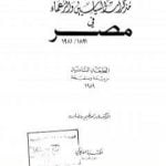 تحميل كتاب مذكرات السياسيين والزعماء في مصر 1891 – 1981 PDF تأليف عبد العظيم رمضان مجانا [كامل]
