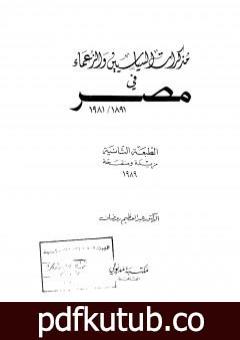 تحميل كتاب مذكرات السياسيين والزعماء في مصر 1891 – 1981 PDF تأليف عبد العظيم رمضان مجانا [كامل]