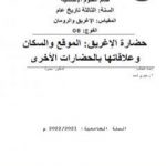 تحميل كتاب حضارة الإغريق: الموقع والسكان وعلاقاتها بالحضارات الأخرى PDF تأليف أحمد منصور زعيتري مجانا [كامل]