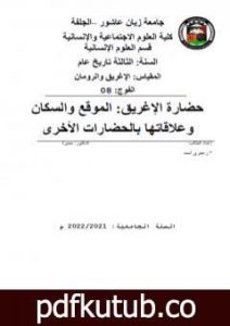 تحميل كتاب حضارة الإغريق: الموقع والسكان وعلاقاتها بالحضارات الأخرى PDF تأليف أحمد منصور زعيتري مجانا [كامل]