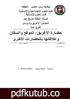 تحميل كتاب حضارة الإغريق: الموقع والسكان وعلاقاتها بالحضارات الأخرى PDF تأليف أحمد منصور زعيتري مجانا [كامل]