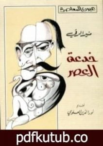تحميل كتاب خدعة العصر PDF تأليف منير الرقي مجانا [كامل]
