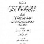 تحميل كتاب مغاني الأخيار في شرح أسامي رجال معاني الآثار – المجلد الأول PDF تأليف بدر الدين العيني مجانا [كامل]
