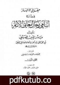 تحميل كتاب مغاني الأخيار في شرح أسامي رجال معاني الآثار – المجلد الأول PDF تأليف بدر الدين العيني مجانا [كامل]