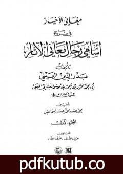 تحميل كتاب مغاني الأخيار في شرح أسامي رجال معاني الآثار – المجلد الأول PDF تأليف بدر الدين العيني مجانا [كامل]