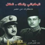 تحميل كتاب البكباشي والملك – الطفل؛ مذكرات من مصر PDF تأليف جيلبرت سينويه مجانا [كامل]