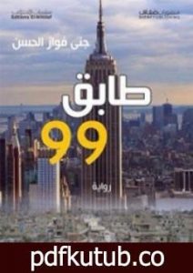 تحميل كتاب طابق 99 PDF تأليف جنى فواز الحسن مجانا [كامل]