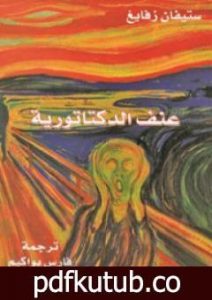 تحميل كتاب عنف الدكتاتورية PDF تأليف ستيفان زفايج مجانا [كامل]