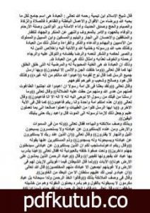 تحميل كتاب العبادة PDF تأليف ابن تيمية مجانا [كامل]