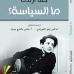 تحميل كتاب ما السياسة؟ PDF تأليف حنة أرندت مجانا [كامل]