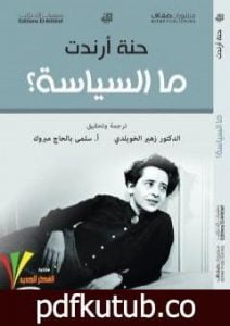 تحميل كتاب ما السياسة؟ PDF تأليف حنة أرندت مجانا [كامل]