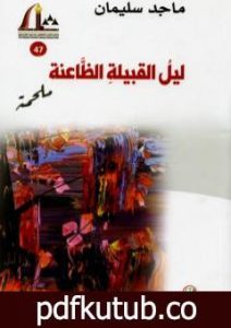 تحميل كتاب ليل القبيلة الظاعنة – ملحمة PDF تأليف ماجد سليمان مجانا [كامل]