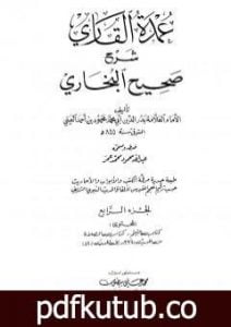 تحميل كتاب عمدة القاري شرح البخاري – الجزء الرابع PDF تأليف بدر الدين العيني مجانا [كامل]
