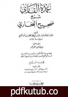 تحميل كتاب عمدة القاري شرح البخاري – الجزء الرابع PDF تأليف بدر الدين العيني مجانا [كامل]