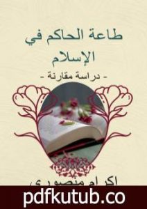 تحميل كتاب طاعة الحاكم في الإسلام – دراسة مقارنة PDF تأليف إكرام منصوري مجانا [كامل]