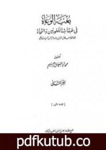 تحميل كتاب بغية الوعاة في طبقات اللغويين والنحاة – مجلد 2 PDF تأليف جلال الدين السيوطي مجانا [كامل]