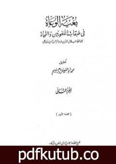 تحميل كتاب بغية الوعاة في طبقات اللغويين والنحاة – مجلد 2 PDF تأليف جلال الدين السيوطي مجانا [كامل]