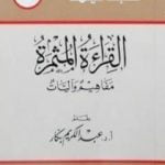 تحميل كتاب القراءة المثمرة PDF تأليف عبد الكريم بكار مجانا [كامل]