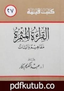 تحميل كتاب القراءة المثمرة PDF تأليف عبد الكريم بكار مجانا [كامل]