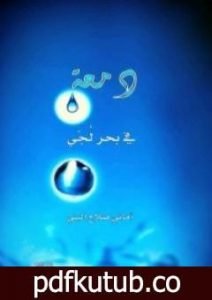 تحميل كتاب دمعة في بحر لجي PDF تأليف أماني صلاح البني مجانا [كامل]