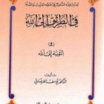 تحميل كتاب التوبة إلى الله PDF تأليف يوسف القرضاوي مجانا [كامل]