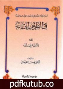 تحميل كتاب التوبة إلى الله PDF تأليف يوسف القرضاوي مجانا [كامل]